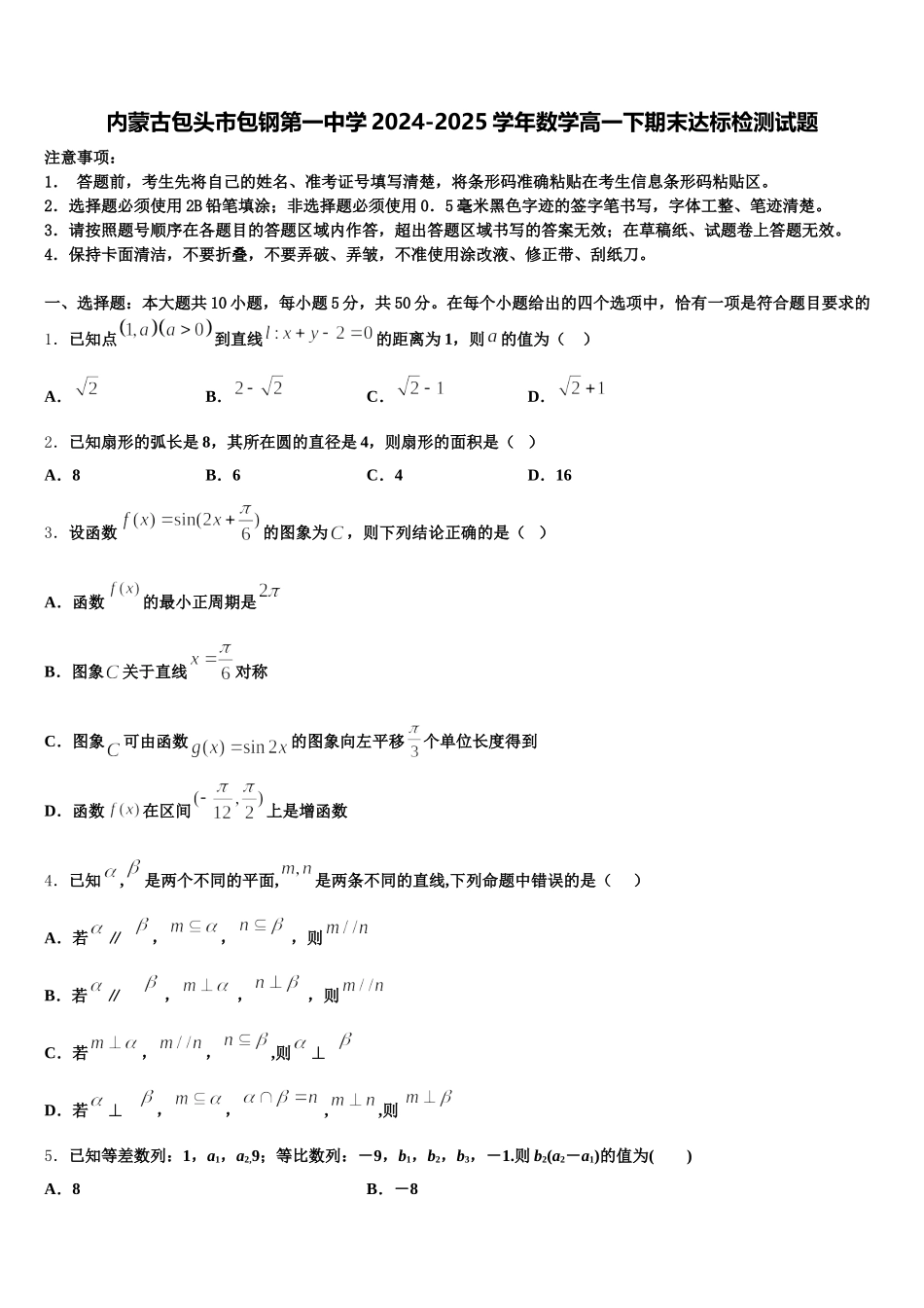 内蒙古包头市包钢第一中学2024-2025学年数学高一下期末达标检测试题含解析_第1页