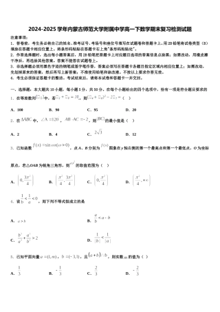 2024-2025学年内蒙古师范大学附属中学高一下数学期末复习检测试题含解析