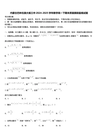 内蒙古巴林右旗大板三中2024-2025学年数学高一下期末质量跟踪监视试题含解析