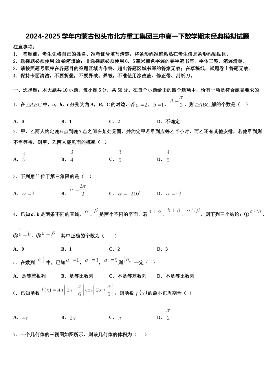 2024-2025学年内蒙古包头市北方重工集团三中高一下数学期末经典模拟试题含解析_第1页