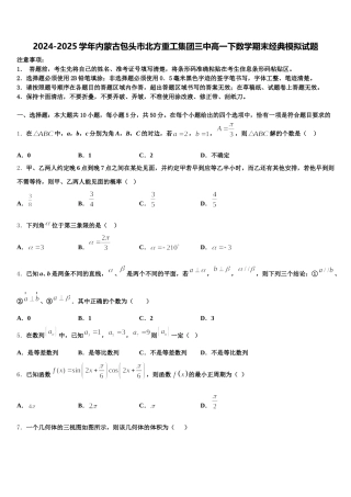 2024-2025学年内蒙古包头市北方重工集团三中高一下数学期末经典模拟试题含解析