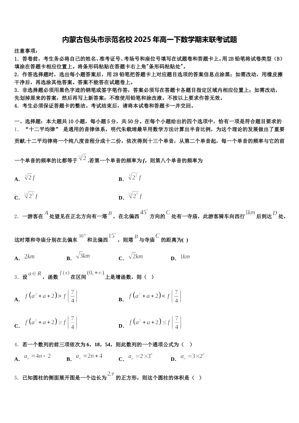 内蒙古包头市示范名校2025年高一下数学期末联考试题含解析_第1页