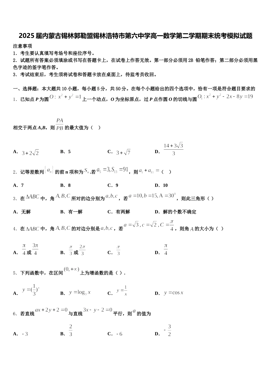 2025届内蒙古锡林郭勒盟锡林浩特市第六中学高一数学第二学期期末统考模拟试题含解析_第1页
