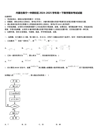 内蒙古集宁一中西校区2024-2025学年高一下数学期末考试试题含解析
