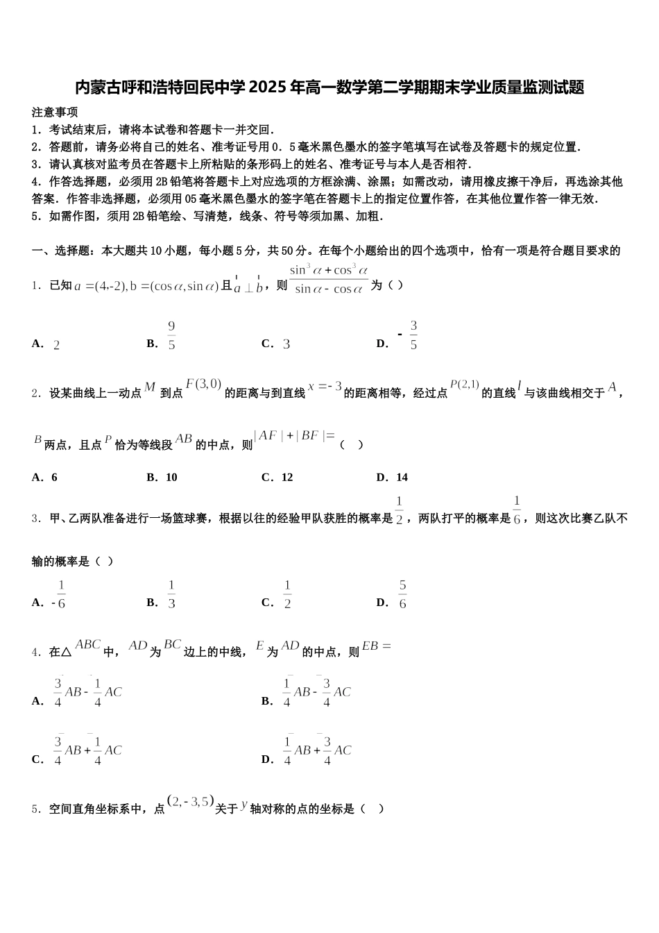 内蒙古呼和浩特回民中学2025年高一数学第二学期期末学业质量监测试题含解析_第1页