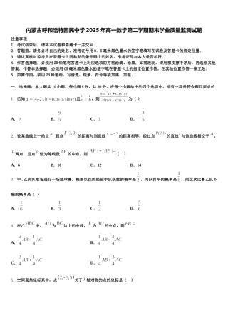 内蒙古呼和浩特回民中学2025年高一数学第二学期期末学业质量监测试题含解析