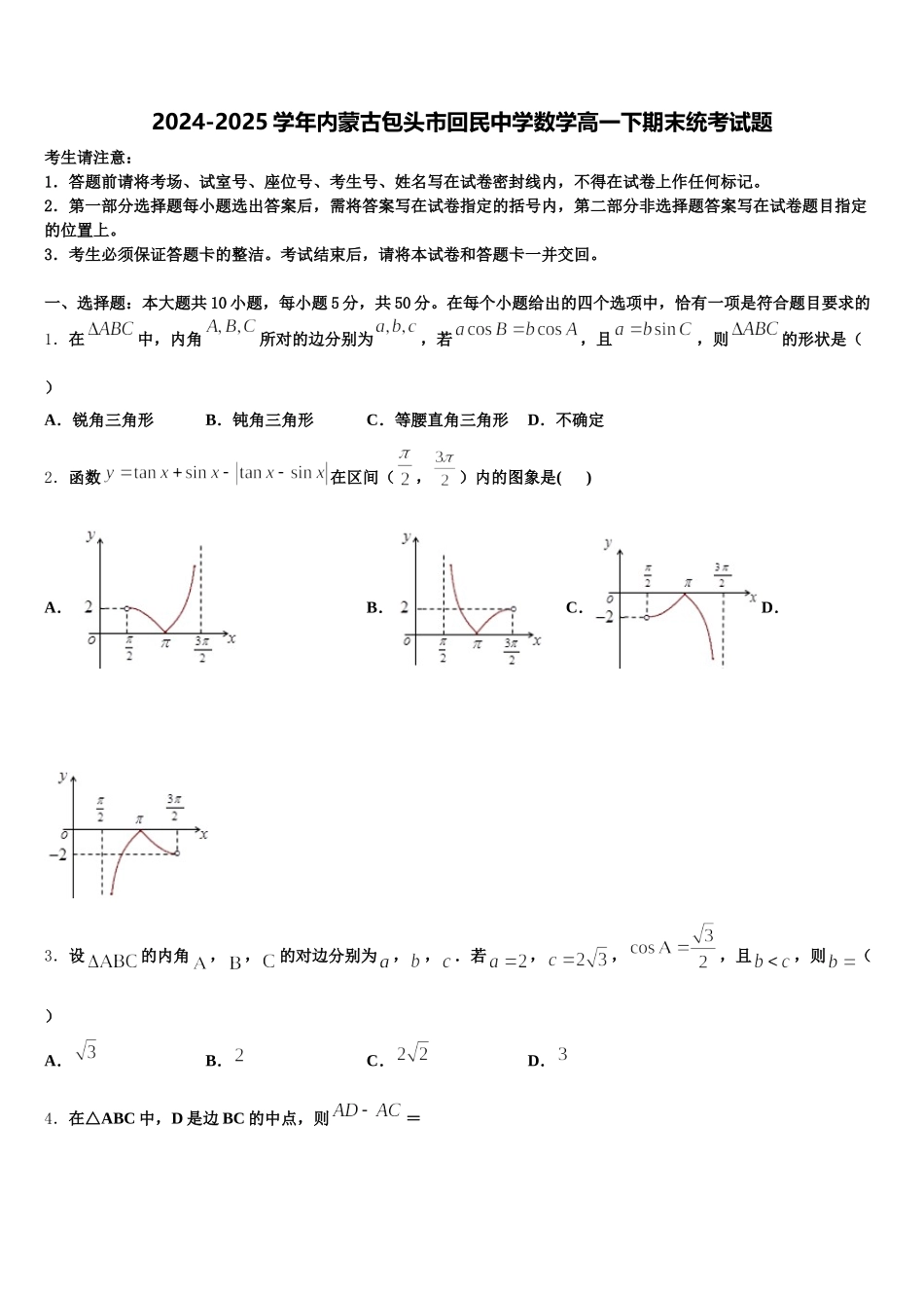2024-2025学年内蒙古包头市回民中学数学高一下期末统考试题含解析_第1页