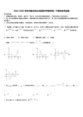 2024-2025学年内蒙古包头市回民中学数学高一下期末统考试题含解析