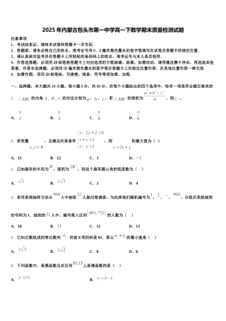 2025年内蒙古包头市第一中学高一下数学期末质量检测试题含解析