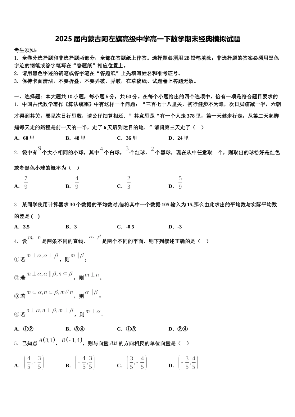 2025届内蒙古阿左旗高级中学高一下数学期末经典模拟试题含解析_第1页