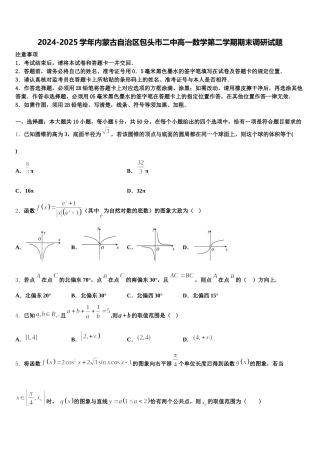 2024-2025学年内蒙古自治区包头市二中高一数学第二学期期末调研试题含解析