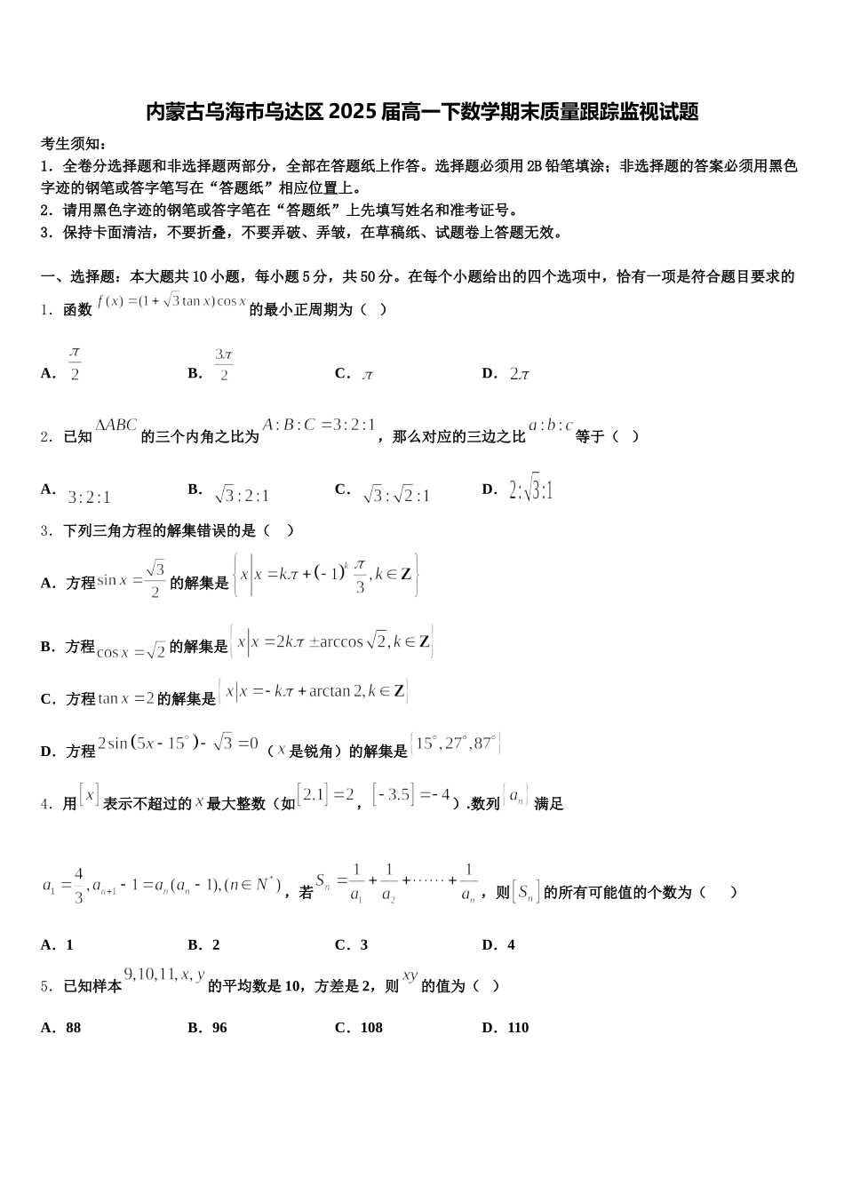 内蒙古乌海市乌达区2025届高一下数学期末质量跟踪监视试题含解析_第1页
