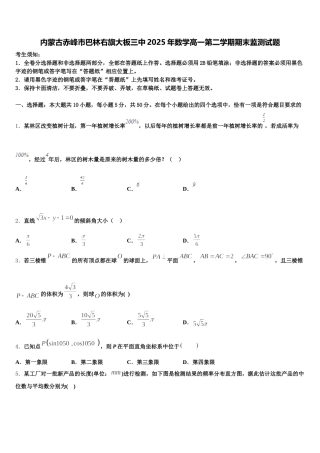 内蒙古赤峰市巴林右旗大板三中2025年数学高一第二学期期末监测试题含解析
