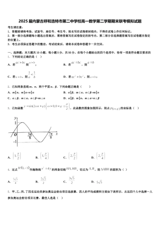 2025届内蒙古呼和浩特市第二中学校高一数学第二学期期末联考模拟试题含解析