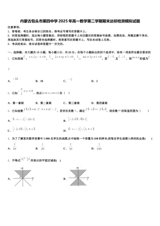 内蒙古包头市第四中学2025年高一数学第二学期期末达标检测模拟试题含解析