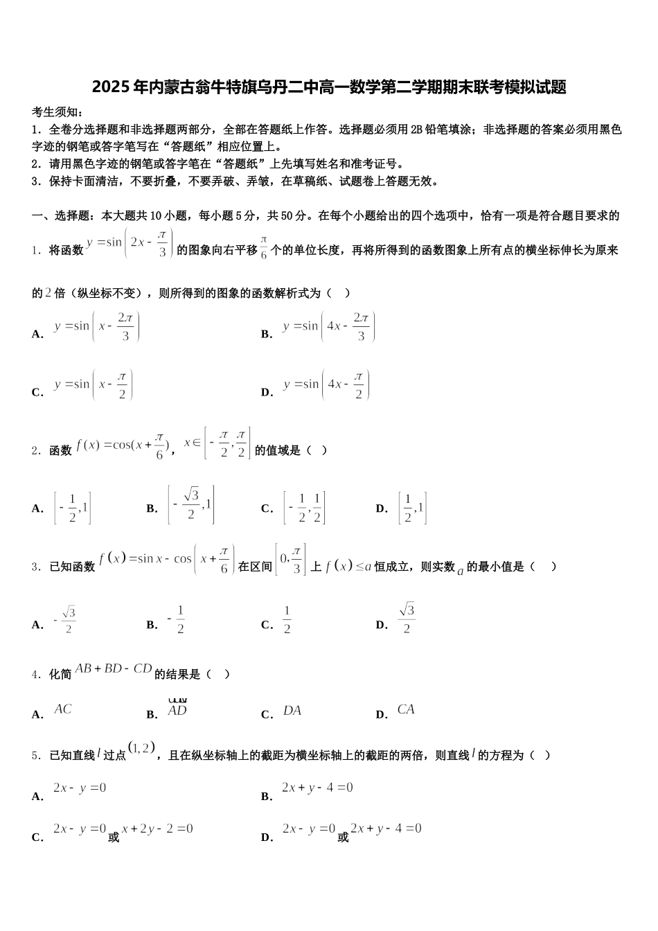 2025年内蒙古翁牛特旗乌丹二中高一数学第二学期期末联考模拟试题含解析_第1页
