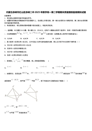 内蒙古赤峰市红山区赤峰二中2025年数学高一第二学期期末质量跟踪监视模拟试题含解析