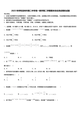 2025年呼和浩特市第二中学高一数学第二学期期末综合测试模拟试题含解析