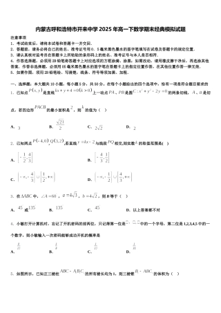 内蒙古呼和浩特市开来中学2025年高一下数学期末经典模拟试题含解析