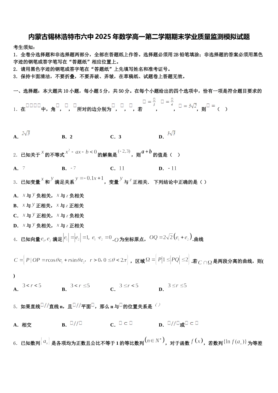 内蒙古锡林浩特市六中2025年数学高一第二学期期末学业质量监测模拟试题含解析_第1页