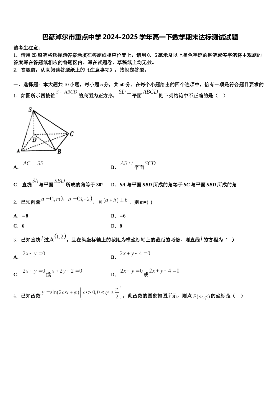 巴彦淖尔市重点中学2024-2025学年高一下数学期末达标测试试题含解析_第1页
