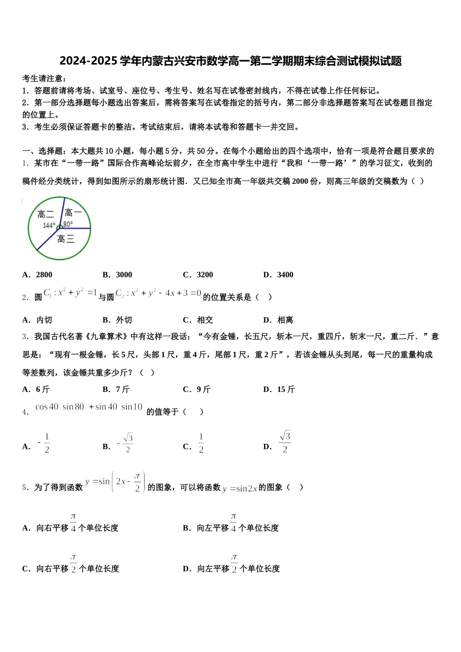 2024-2025学年内蒙古兴安市数学高一第二学期期末综合测试模拟试题含解析_第1页