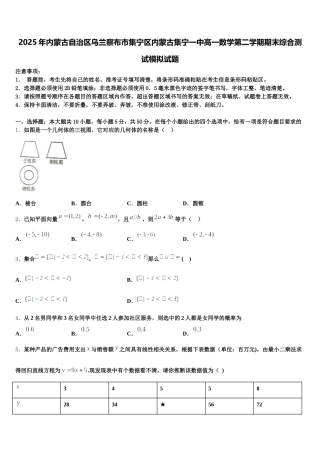 2025年内蒙古自治区乌兰察布市集宁区内蒙古集宁一中高一数学第二学期期末综合测试模拟试题含解析