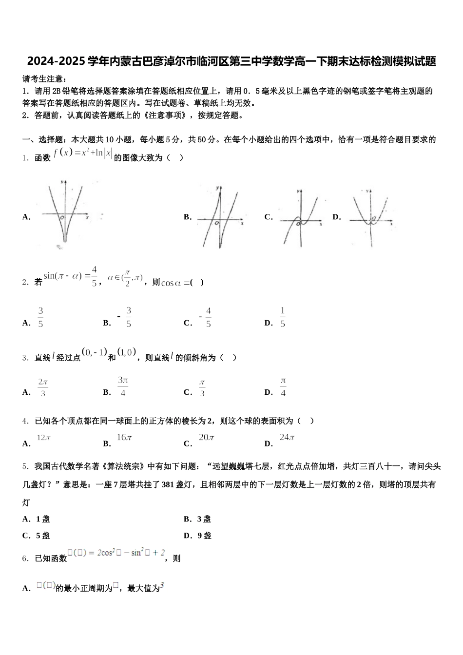 2024-2025学年内蒙古巴彦淖尔市临河区第三中学数学高一下期末达标检测模拟试题含解析_第1页