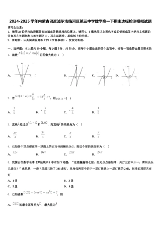 2024-2025学年内蒙古巴彦淖尔市临河区第三中学数学高一下期末达标检测模拟试题含解析
