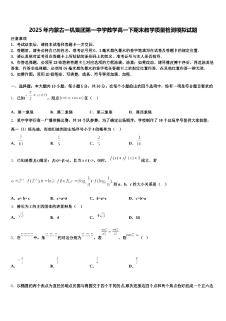 2025年内蒙古一机集团第一中学数学高一下期末教学质量检测模拟试题含解析
