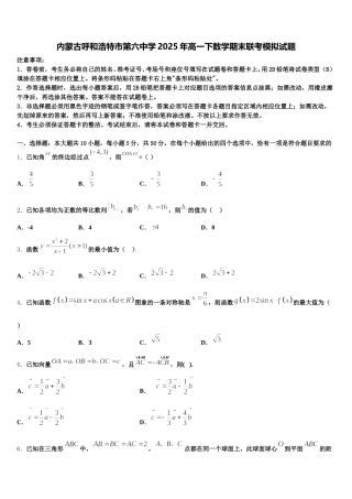 内蒙古呼和浩特市第六中学2025年高一下数学期末联考模拟试题含解析