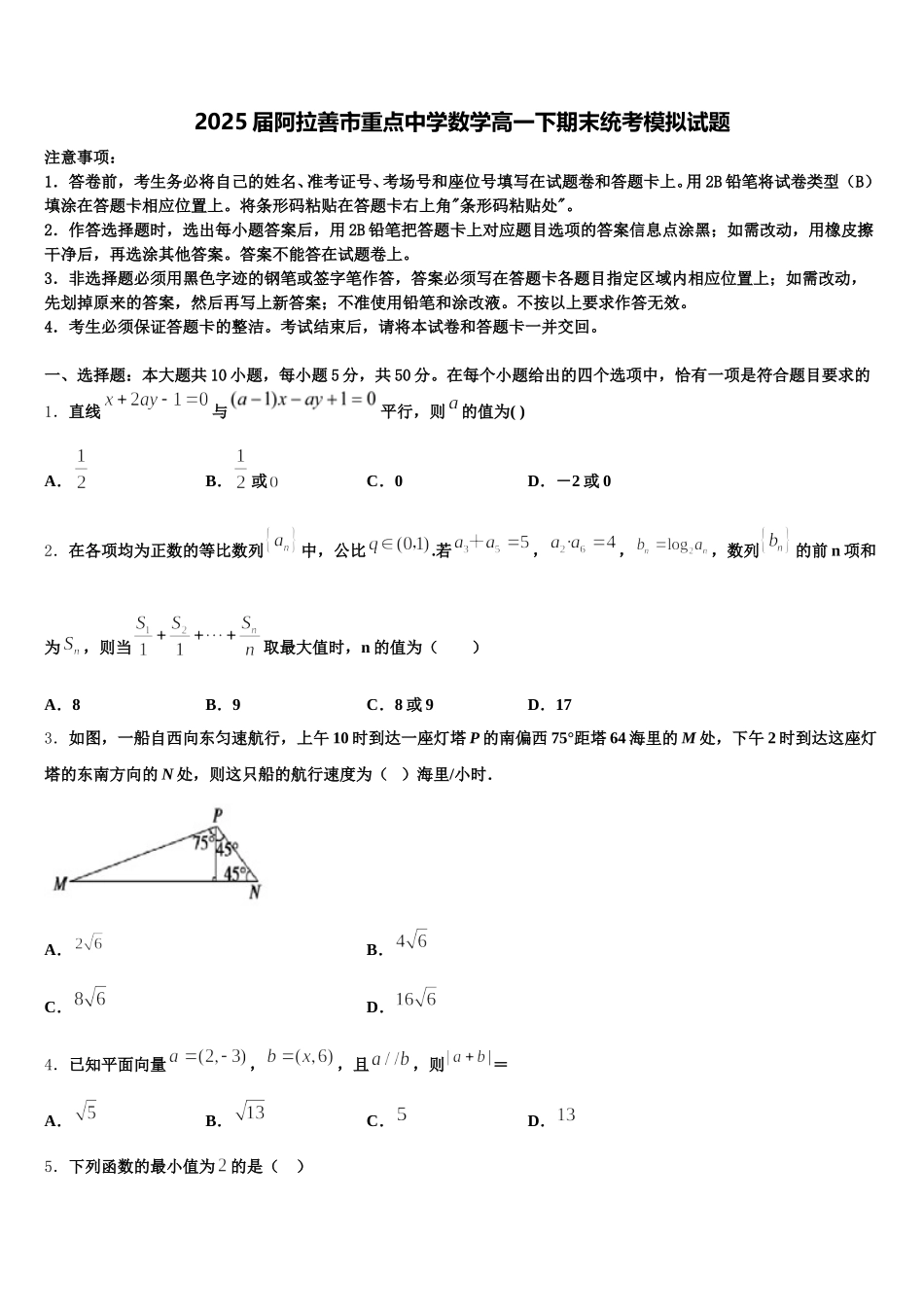 2025届阿拉善市重点中学数学高一下期末统考模拟试题含解析_第1页