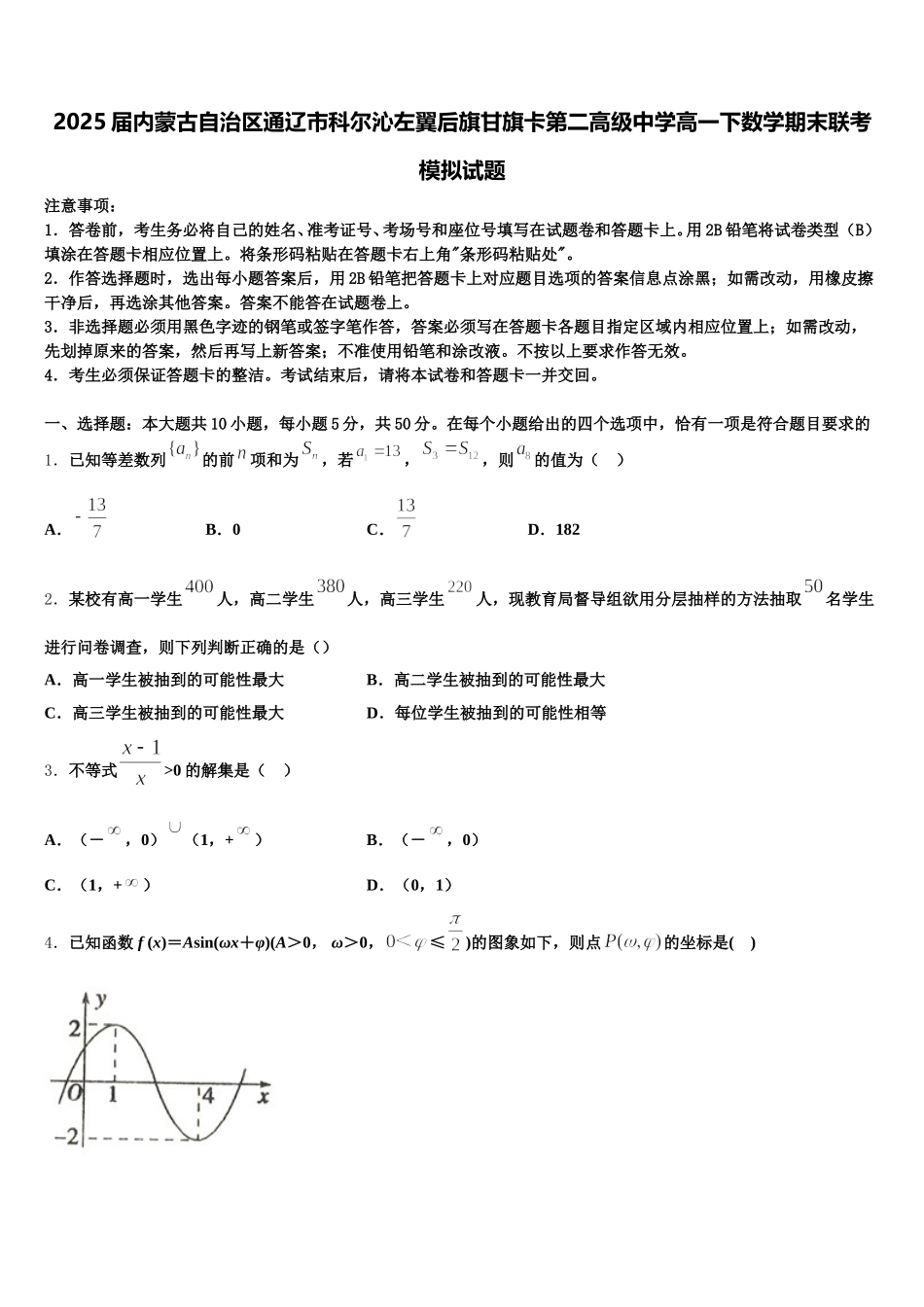2025届内蒙古自治区通辽市科尔沁左翼后旗甘旗卡第二高级中学高一下数学期末联考模拟试题含解析_第1页