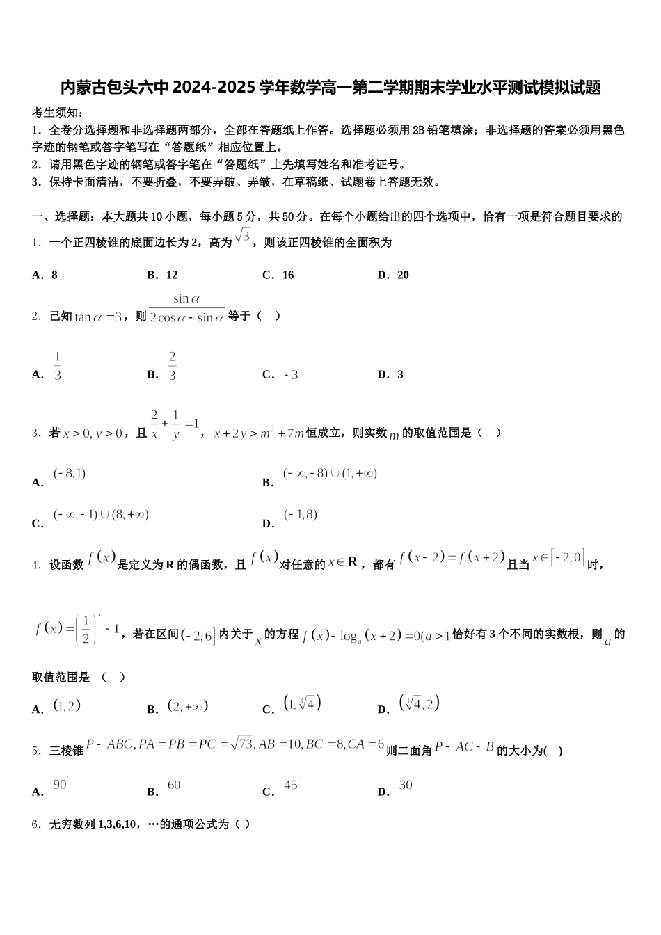 内蒙古包头六中2024-2025学年数学高一第二学期期末学业水平测试模拟试题含解析_第1页
