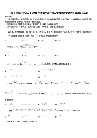 内蒙古包头六中2024-2025学年数学高一第二学期期末学业水平测试模拟试题含解析