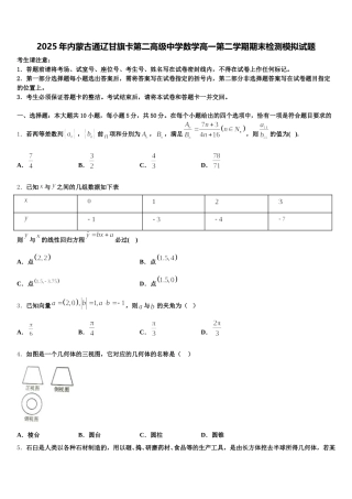 2025年内蒙古通辽甘旗卡第二高级中学数学高一第二学期期末检测模拟试题含解析