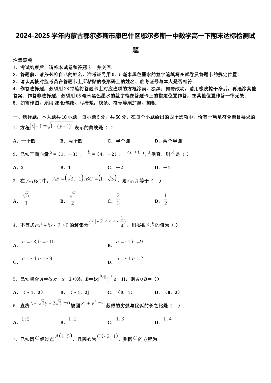 2024-2025学年内蒙古鄂尔多斯市康巴什区鄂尔多斯一中数学高一下期末达标检测试题含解析_第1页