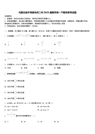 内蒙古翁牛特旗乌丹二中2025届数学高一下期末联考试题含解析