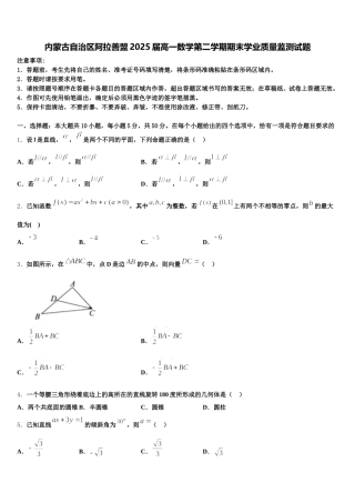 内蒙古自治区阿拉善盟2025届高一数学第二学期期末学业质量监测试题含解析