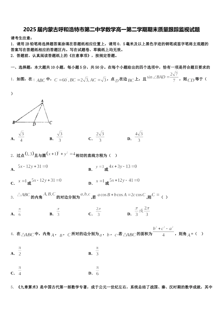 2025届内蒙古呼和浩特市第二中学数学高一第二学期期末质量跟踪监视试题含解析_第1页