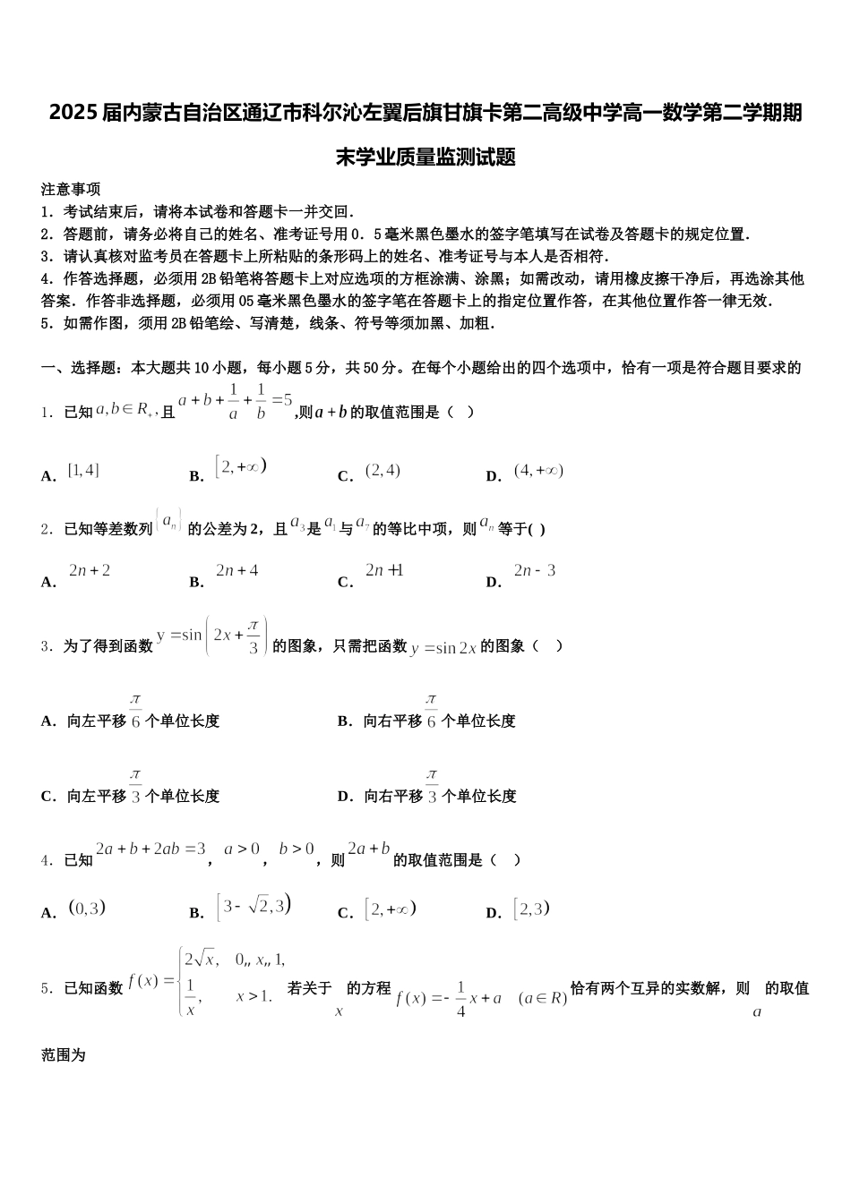 2025届内蒙古自治区通辽市科尔沁左翼后旗甘旗卡第二高级中学高一数学第二学期期末学业质量监测试题含解析_第1页