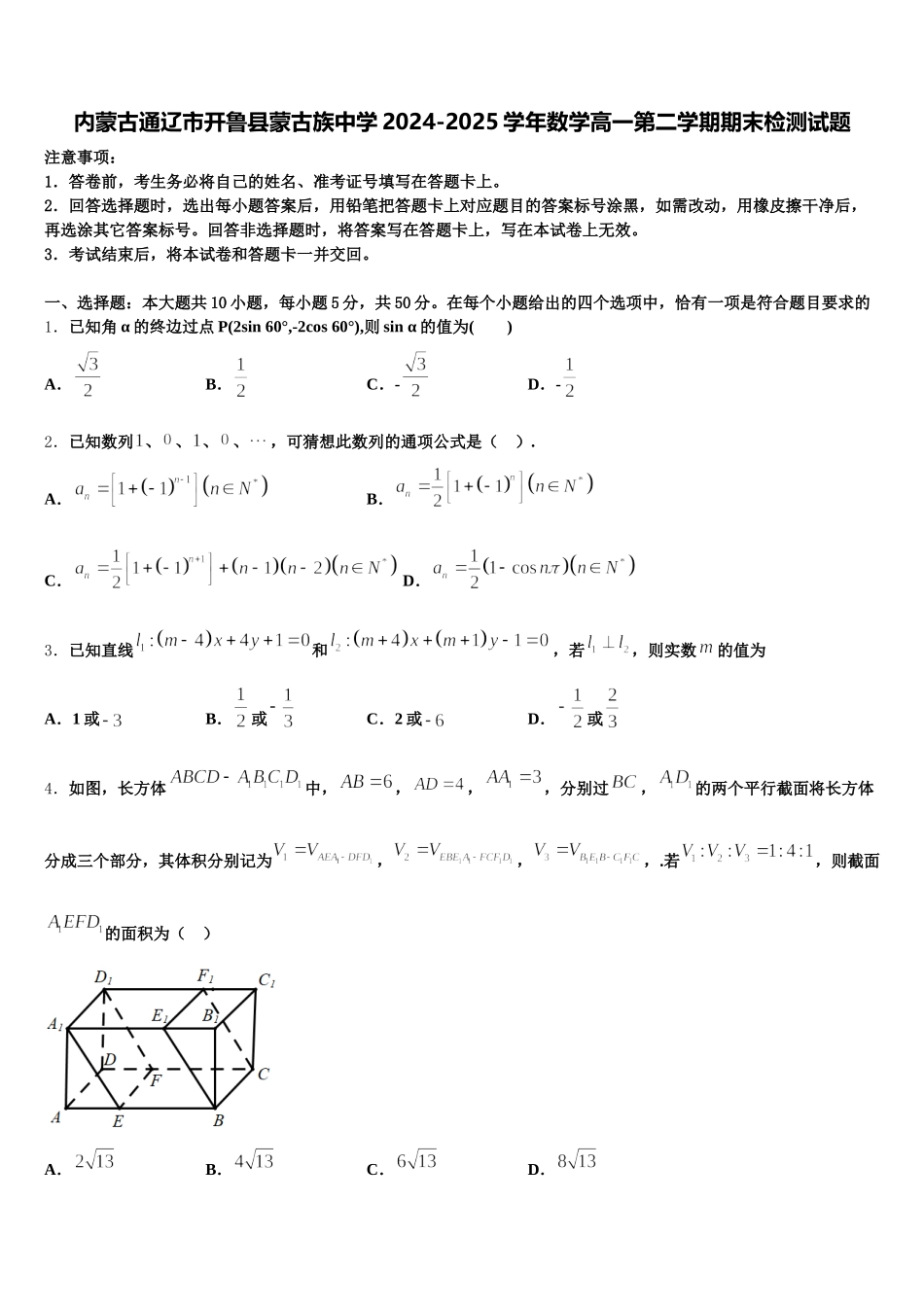 内蒙古通辽市开鲁县蒙古族中学2024-2025学年数学高一第二学期期末检测试题含解析_第1页