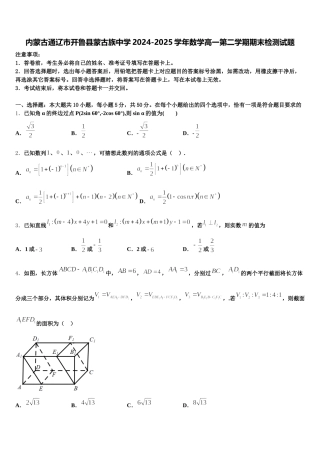 内蒙古通辽市开鲁县蒙古族中学2024-2025学年数学高一第二学期期末检测试题含解析