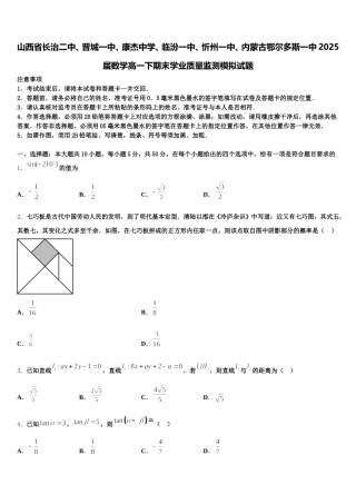 山西省长治二中、晋城一中、康杰中学、临汾一中、忻州一中、内蒙古鄂尔多斯一中2025届数学高一下期末学业质量监测模拟试题含解析