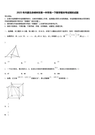 2025年内蒙古赤峰林东第一中学高一下数学期末考试模拟试题含解析