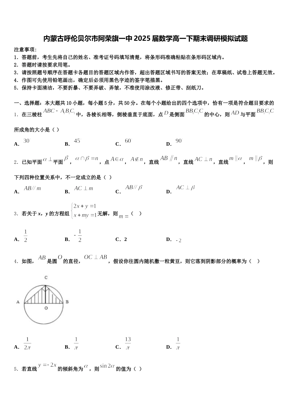 内蒙古呼伦贝尔市阿荣旗一中2025届数学高一下期末调研模拟试题含解析_第1页