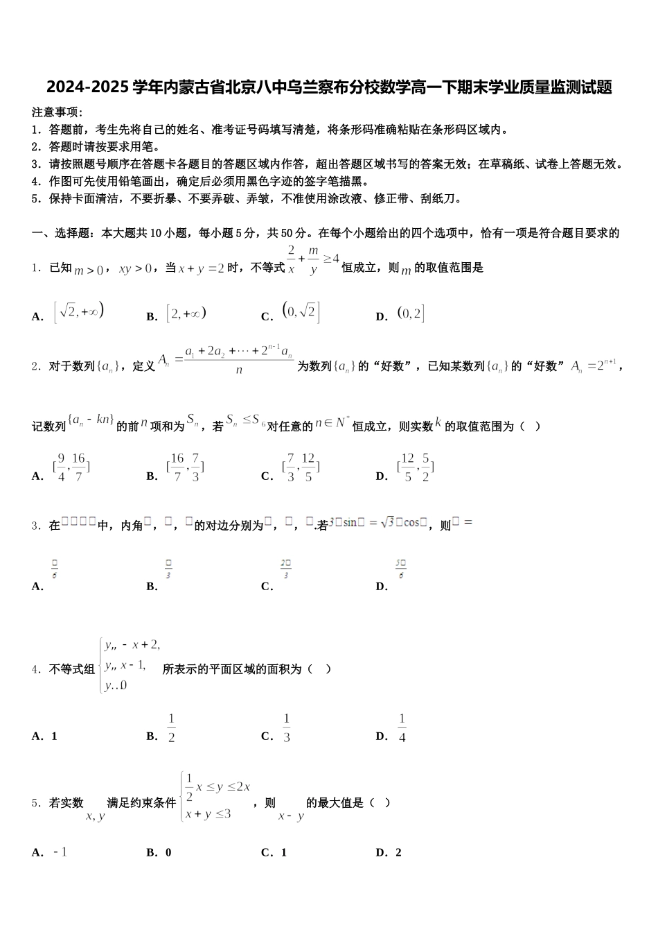 2024-2025学年内蒙古省北京八中乌兰察布分校数学高一下期末学业质量监测试题含解析_第1页