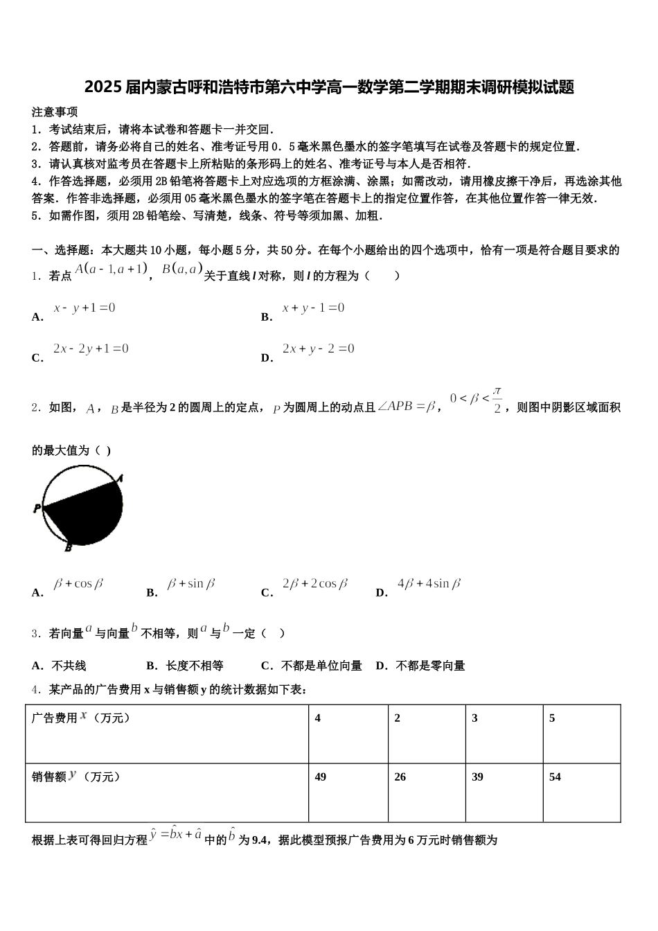2025届内蒙古呼和浩特市第六中学高一数学第二学期期末调研模拟试题含解析_第1页
