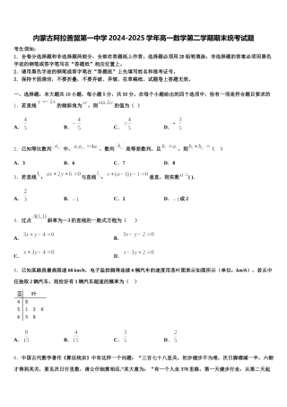 内蒙古阿拉善盟第一中学2024-2025学年高一数学第二学期期末统考试题含解析