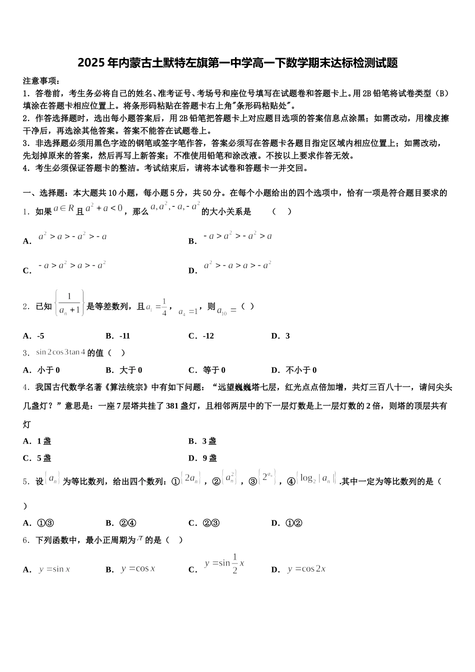 2025年内蒙古土默特左旗第一中学高一下数学期末达标检测试题含解析_第1页